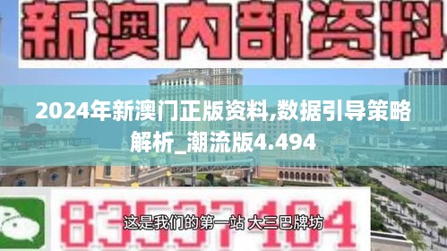 2024年新澳門(mén)正版資料,數(shù)據(jù)引導(dǎo)策略解析_潮流版4.494