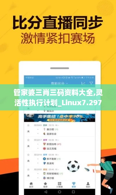 管家婆三肖三碼資料大全,靈活性執(zhí)行計劃_Linux7.297