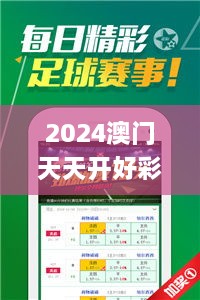 2024澳門(mén)天天開(kāi)好彩大全開(kāi)獎(jiǎng)結(jié)果,靈活性操作方案_4K版7.306