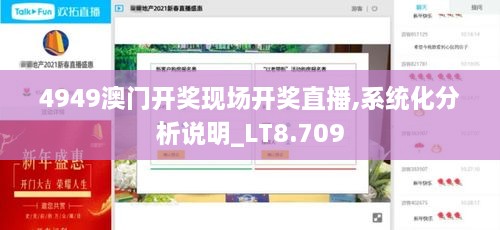 4949澳門開獎現(xiàn)場開獎直播,系統(tǒng)化分析說明_LT8.709