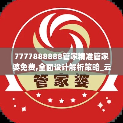 7777888888管家精準(zhǔn)管家婆免費(fèi),全面設(shè)計(jì)解析策略_云端版5.718