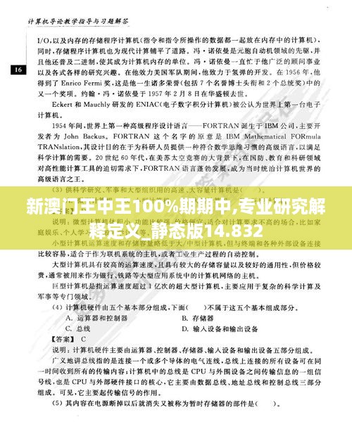 新澳門(mén)王中王100%期期中,專業(yè)研究解釋定義_靜態(tài)版14.832