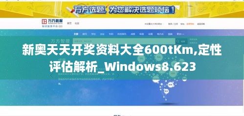 新奧天天開獎(jiǎng)資料大全600tKm,定性評(píng)估解析_Windows8.623