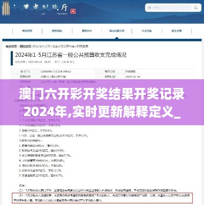 澳門六開彩開獎結(jié)果開獎記錄2024年,實(shí)時(shí)更新解釋定義_WearOS2.226