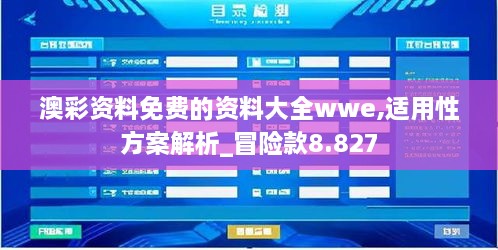 澳彩資料免費的資料大全wwe,適用性方案解析_冒險款8.827