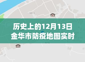 金華市防疫地圖，實時更新，穿越時空的十二月十三日防疫歷程