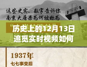 歷史上的十二月十三日，追覓實時視頻設(shè)定的探索之旅