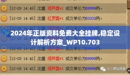 2024年正版資料免費大全掛牌,穩(wěn)定設計解析方案_WP10.703