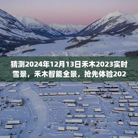 夢幻實時雪景科技搶先體驗，禾木智能全景2024年禾木雪景預(yù)測