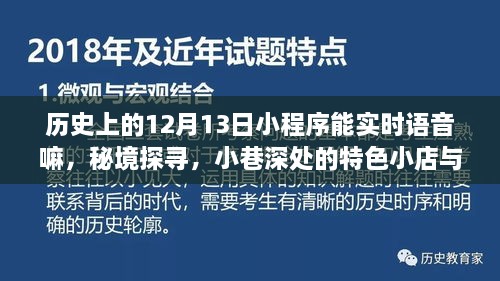 歷史上的十二月十三日小程序，語音奇緣揭秘秘境與小巷深處的特色小店