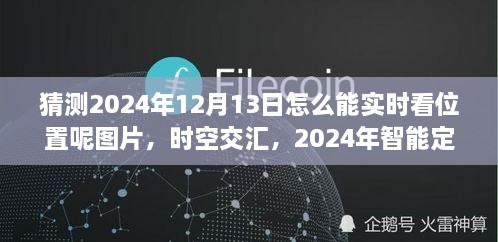 未來科技力量揭秘，智能定位圖覽見證時空交匯的實(shí)時追蹤（2024年12月13日）