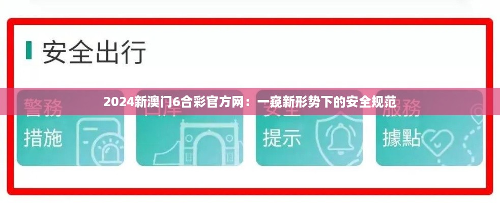 2024新澳門6合彩官方網(wǎng)：一窺新形勢(shì)下的安全規(guī)范