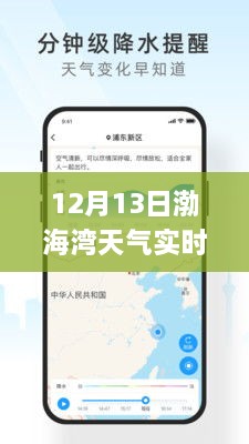 渤海灣畔冬日暖陽，12月13日渤海灣天氣實時APP解析