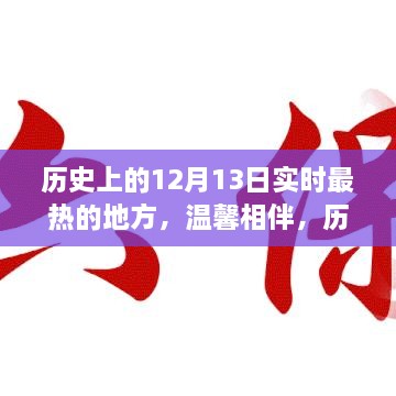 歷史上的十二月十三日，最熱的地方的溫馨相伴時光