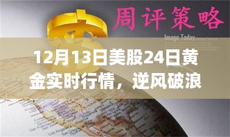 12月13日美股與黃金行情逆風破浪，實時動態(tài)揭示的啟示與勵志故事