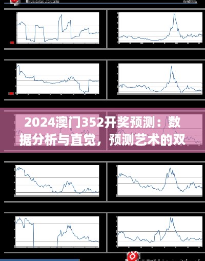 2024澳門352開獎預測：數(shù)據(jù)分析與直覺，預測藝術的雙重奏