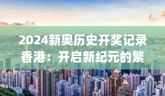 2024新奧歷史開獎記錄香港：開啟新紀元的繁榮氣象