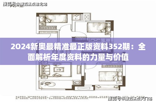 2O24新奧最精準(zhǔn)最正版資料352期：全面解析年度資料的力量與價值