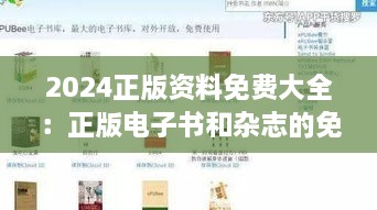 2024正版資料免費(fèi)大全：正版電子書和雜志的免費(fèi)獲取平臺(tái)