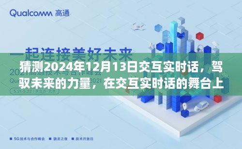 駕馭未來交互實(shí)時(shí)話，共同起航的2024年12月13日展望