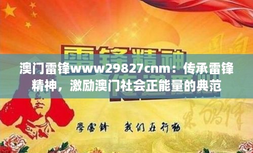 澳門雷鋒www29827cnm：傳承雷鋒精神，激勵(lì)澳門社會(huì)正能量的典范