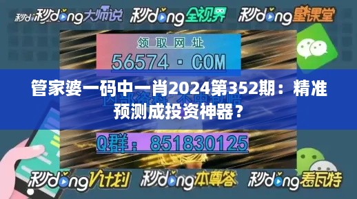 管家婆一碼中一肖2024第352期：精準(zhǔn)預(yù)測成投資神器？