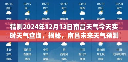 南昌天氣預報揭秘，預測未來天氣，解讀今日氣象，2024年12月13日實時天氣查詢