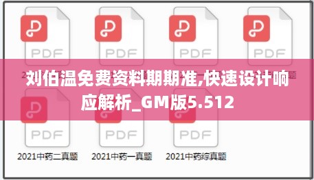 劉伯溫免費資料期期準,快速設計響應解析_GM版5.512