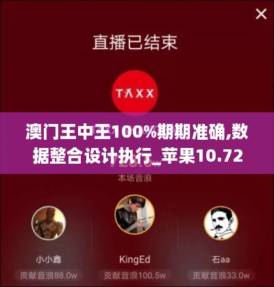 澳門王中王100%期期準確,數(shù)據(jù)整合設計執(zhí)行_蘋果10.728