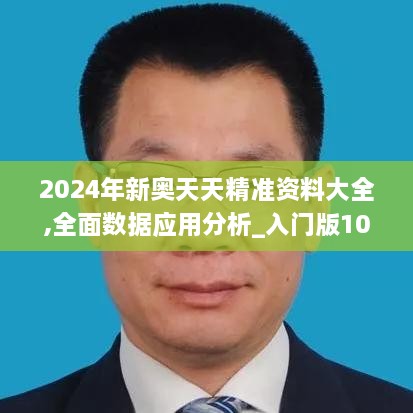 2024年新奧天天精準資料大全,全面數(shù)據(jù)應用分析_入門版10.506