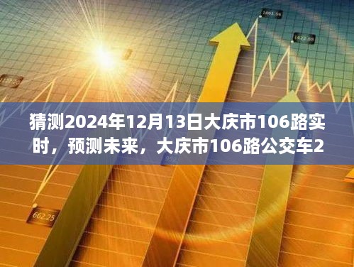 大慶市未來預測，揭秘大慶市106路公交車在2024年12月13日的行程動態(tài)