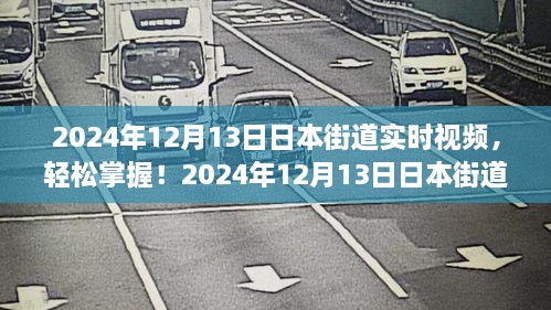 2024年日本街道實時視頻觀看指南，輕松掌握最新動態(tài)