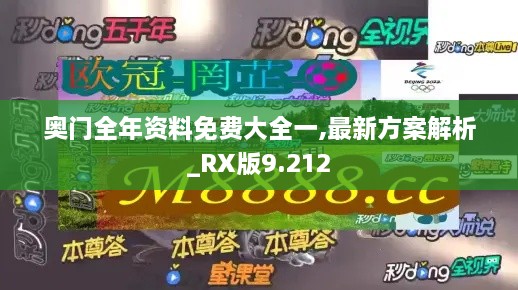 奧門全年資料免費(fèi)大全一,最新方案解析_RX版9.212