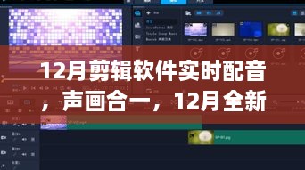 全新剪輯軟件實時配音功能，聲畫合一，引領(lǐng)科技新紀(jì)元