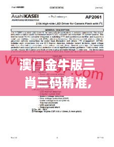 澳門金牛版三肖三碼精準(zhǔn),深層設(shè)計數(shù)據(jù)策略_AP2.459