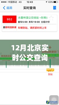 北京實時公交查詢軟件，冬日里的暖心奇遇