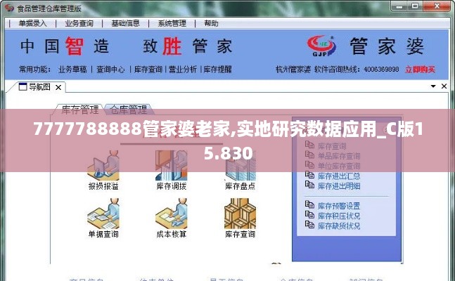 7777788888管家婆老家,實地研究數(shù)據(jù)應用_C版15.830