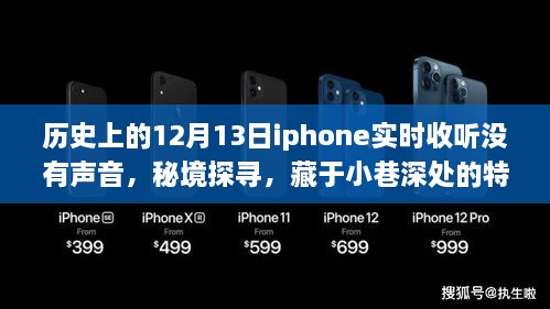 秘境探尋，iPhone無聲時(shí)刻與小巷深處的特色小店傳奇