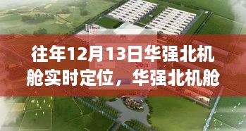 12月13日華強北機艙之旅，實時定位，尋找寧靜與遠(yuǎn)方的力量