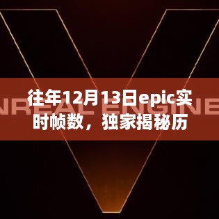 獨(dú)家揭秘，歷年12月13日Epic游戲?qū)崟r(shí)幀數(shù)解析——提升你的游戲體驗(yàn)！