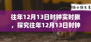 往年12月13日時鐘實時觀察，意義、爭議與深度探究