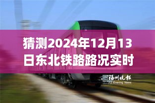 駕馭未來之路，東北鐵路實時路況查詢系統(tǒng)，成就夢想起航的自信之旅（2024年12月13日）