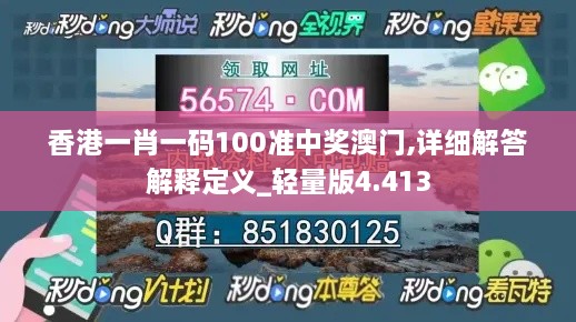 香港一肖一碼100準(zhǔn)中獎(jiǎng)澳門(mén),詳細(xì)解答解釋定義_輕量版4.413