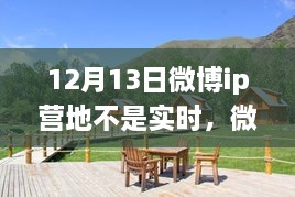 微博IP營地，自然美景之旅，探尋內(nèi)心寧靜之所