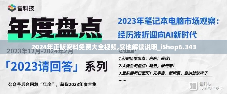 2024年正版資料免費(fèi)大全視頻,實(shí)地解讀說明_iShop6.343