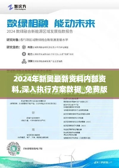 2024年新奧最新資料內(nèi)部資料,深入執(zhí)行方案數(shù)據(jù)_免費版6.467