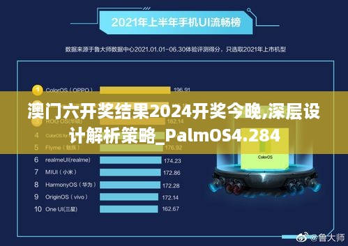 澳門六開獎結(jié)果2024開獎今晚,深層設(shè)計解析策略_PalmOS4.284