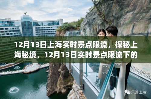 探秘上海秘境，實時景點限流下的巷弄奇遇之旅（12月13日）