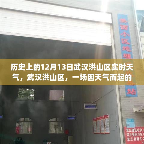 武漢洪山區(qū)溫馨聚會背后的天氣故事，歷史12月13日實時天氣回顧