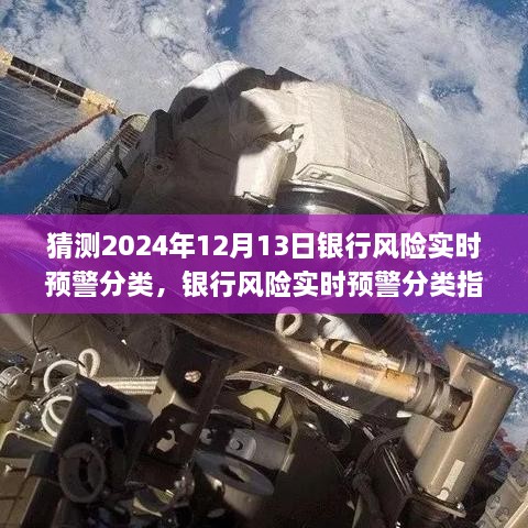 銀行風險實時預(yù)警分類指南，如何預(yù)測與應(yīng)對2024年銀行風險（初學者與進階用戶適用）